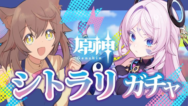 【#原神】ガチャ！｜必死に集めた石でシトラリを引く！！！｜サンドローネさん　か゛わ゛い゛い゛！！｜　# ６８.２