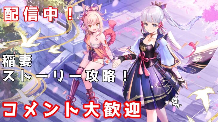 【原神】コメント大歓迎！！！稲妻攻略してガチャ引きたい