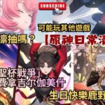 ✨🔴【原神6.7版|星鐵4.4|異環1.2|終末地1.4】原神日常清體力|  生日快樂鹿野院平藏|「聖杯戰爭」上線免費拿吉尔伽美什|远坂凛抽嗎？