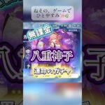 【原神】無課金で八重神子ガチャ！果たしてお迎えできるのか…？ #原神 #GenshinImpact #無課金 #ガチャ #八重神子