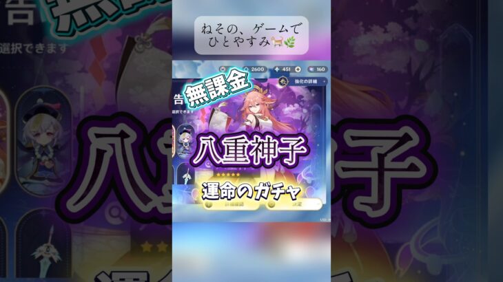 【原神】無課金で八重神子ガチャ！果たしてお迎えできるのか…？ #原神 #GenshinImpact #無課金 #ガチャ #八重神子
