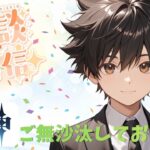 【原神】ご無沙汰しております【初見さん大歓迎】 #原神 #雑談配信 #初見歓迎