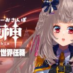 【#原神】世界任務・6✦·.⋆【#沙々餅まちこ #vtuber 】