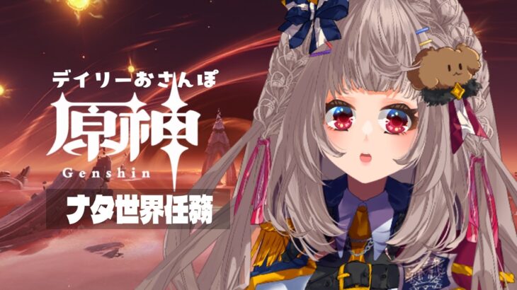 【#原神】世界任務・6✦·.⋆【#沙々餅まちこ #vtuber 】