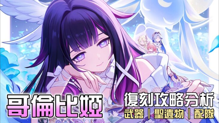 【原神】🌙哥倫比婭【6.7復刻攻略分析】聖遺物到底該帶紡月套還是晨星套!命座到底該怎麼補?快速帶你重新理解月神🤔命座/配隊/聖遺物/武器/抽取建議 | 流星的遊戲日常