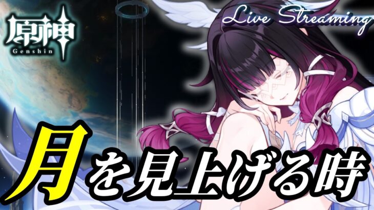 【原神】月を見上げる時｜世界任務攻略＆新エリア探索
