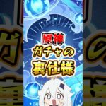 【原神】ガチャの裏仕様 #原神 #genshinimpact