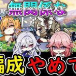 【原神】ストーリーで無関係なPT編成やめて！