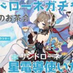 【原神】サンドローネガチャ！ 幽境の激戦エクストラの丸っこいのを倒したい！【星水なな/新人Vtuber】