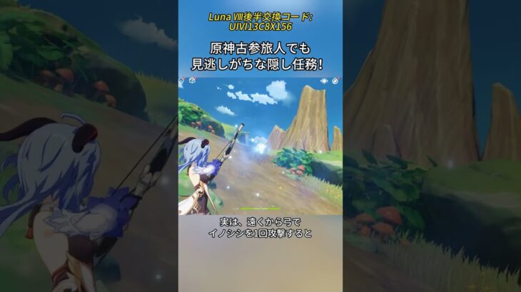 原神古参旅人でも見逃しがちな隠し任務！Luna Ⅷ後半交換コード:UIVI13C8X156#genshinmo #げんしん #原神 #genshinimpact #foryou #fyp #原石