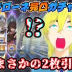 【神引き】サンドローネ完凸＆八重神子ガチャに挑んだら初めての2枚引きを達成した男【原神】