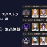 【原神】　幽境の激戦　エクストラ　LunaⅧ　無課金　攻略（ほぼ無凸無餅）　ローエン　フリンズ　スカーク