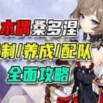 【原神】原神桑多涅全面養成攻略：已分章節，可收藏查閱