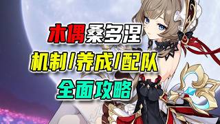 【原神】原神桑多涅全面養成攻略：已分章節，可收藏查閱
