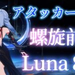 【原神】凍結型アタッカー申鶴で螺旋前半攻略   Luna8【螺旋】