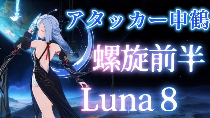 【原神】凍結型アタッカー申鶴で螺旋前半攻略   Luna8【螺旋】