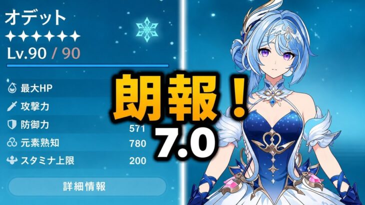 朗報！オデット最終調整！引くべき？それともスルー？【原神】