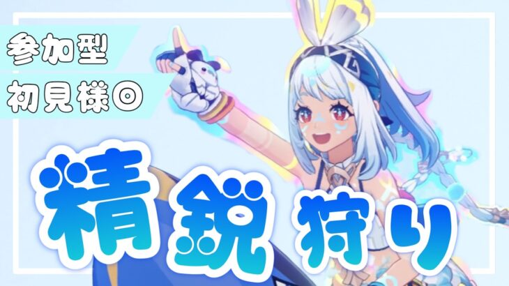 【原神】参加型精鋭狩り🦈キャラ自由だ‼️俺はムアラニちゃんを使うぞ‼️