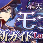 【原神】育成しないと後悔します　評価急上昇中の「モナ」最新解説！おすすめ武器・聖遺物・パーティ・目標ステータス【げんしん】