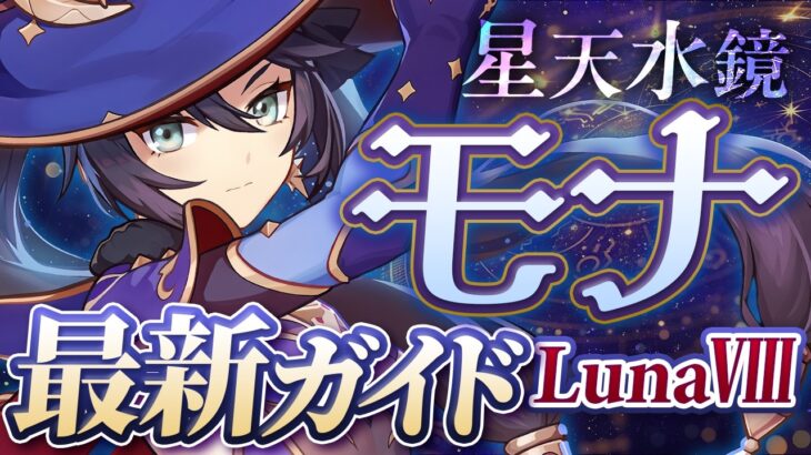 【原神】育成しないと後悔します　評価急上昇中の「モナ」最新解説！おすすめ武器・聖遺物・パーティ・目標ステータス【げんしん】