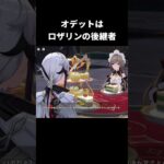 オデットはロザリンの後継者｜原神