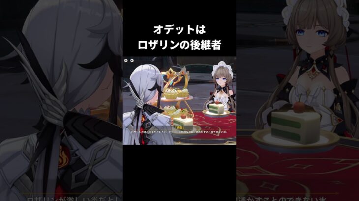 オデットはロザリンの後継者｜原神