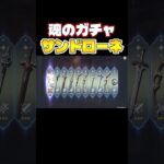 魂のサンドローネガチャ　#shorts #サンドローネ #ガチャ  #すらぴょん #実況