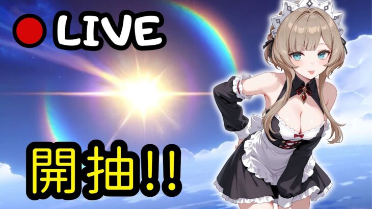 🔴原神日常Day 317 | 抽木偶！禮拜六打劇詩~【 免費看號/代打(會員優先)】【會員專屬 劇詩代打！】【歡迎詢問 原神、深淵問題】