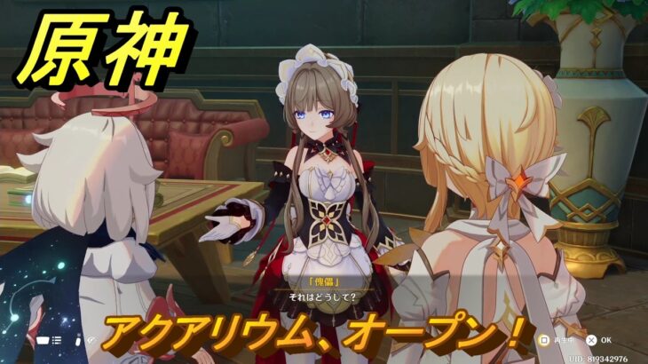 原神　アクアリウム、オープン！　サンドローネと会話する　帰夏！映影？千霊祭！　Ver.6.7(ルナ8)追加　＃２６　【gensin】
