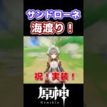 【祝実装】サンドローネによる海渡り！【原神】【ゆっくり実況】
