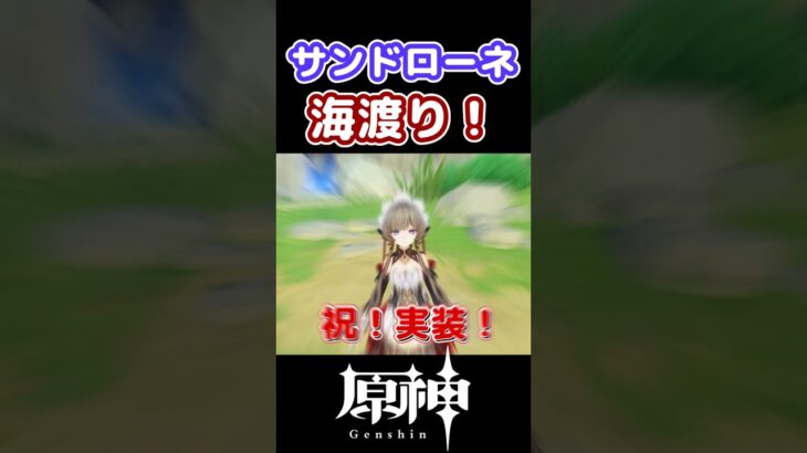 【祝実装】サンドローネによる海渡り！【原神】【ゆっくり実況】