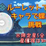 【原神】ルーレットで出たキャラで螺旋に挑戦 (限定星5無凸 星獲得は知らん ルーレット螺旋)