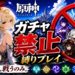 ゼロから始める原神ガチャ禁止縛り #6