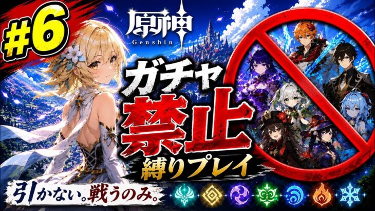 ゼロから始める原神ガチャ禁止縛り #6