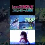 [原神]LunaⅧ最新版、コロンビーナ解説　まだまだ最強のコロンビーナ、復刻で引くべき？