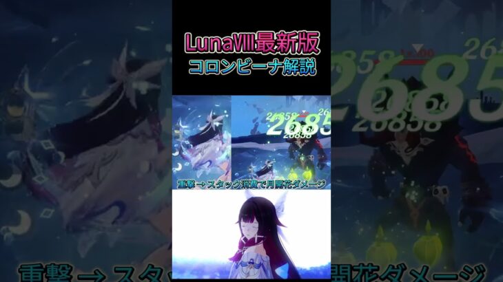 [原神]LunaⅧ最新版、コロンビーナ解説　まだまだ最強のコロンビーナ、復刻で引くべき？