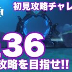 【原神】ゆるふわ縛りで深境螺旋初見攻略！！目指せ星36チャレンジ！！Luna VIII（Ver6.7）7月版！！ #原神 #螺旋 #かに生LIVE