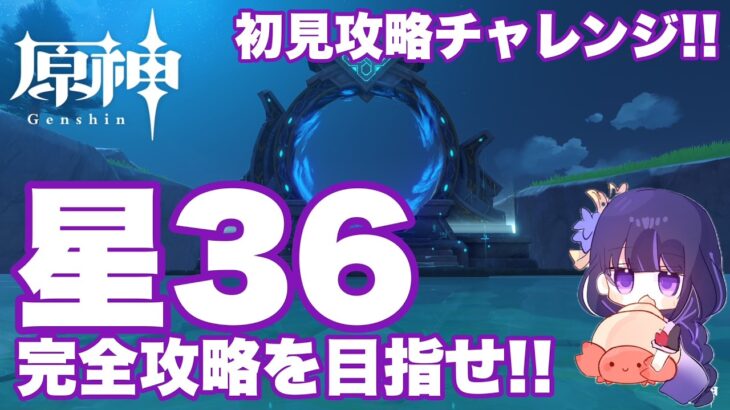 【原神】ゆるふわ縛りで深境螺旋初見攻略！！目指せ星36チャレンジ！！Luna VIII（Ver6.7）7月版！！ #原神 #螺旋 #かに生LIVE