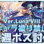 【原神】#82-5 キャラ被り禁止 全週ボス討伐戦8！ver.Luna Ⅷ【Masa Raido】