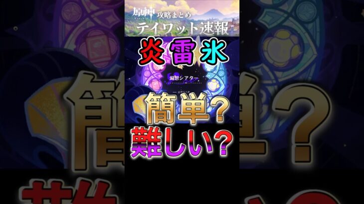 【原神】今期のシアターは炎雷氷！簡単？難しい？【LunaⅧ7月】#shorts