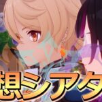 【原神】7月の幻想シアター攻略するぞおおおおおおおおん#99
