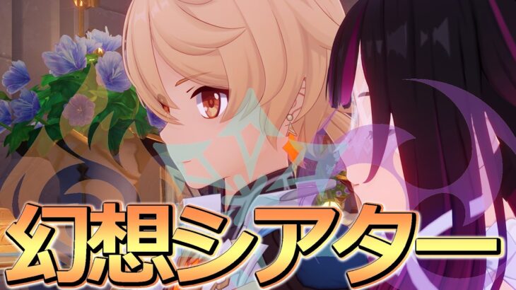 【原神】7月の幻想シアター攻略するぞおおおおおおおおん#99