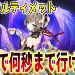 【#原神】幽境アルティメット攻略！最速目指すので教えてください！#げんしん Tiktok同時配信