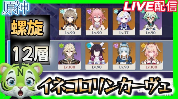 【原神】　イネコロリンカーヴェで螺旋12層　#ゲーム実況    　#原神