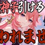 【原神/ガチャ】八重神子引けるまで終われません！【耐久】