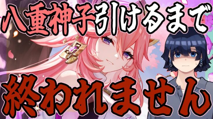【原神/ガチャ】八重神子引けるまで終われません！【耐久】