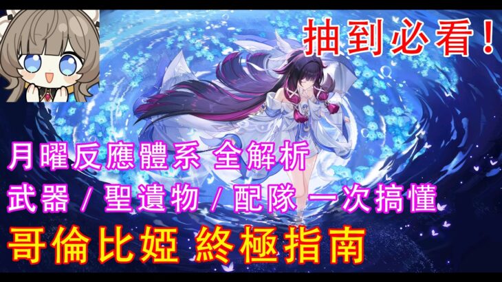 【原神】哥倫比婭返場必看！最詳細培養攻略｜聖遺物、武器推薦與最強月曜配隊全解析