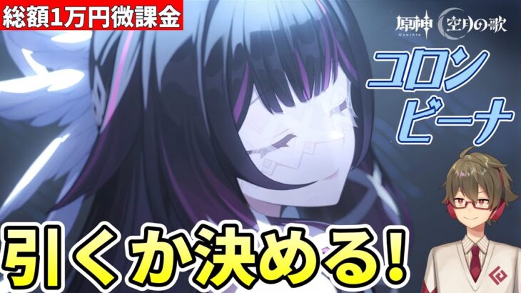【原神】《コロンビーナ》引くかどうか決めます【リリース～1万円微課金プレイ】