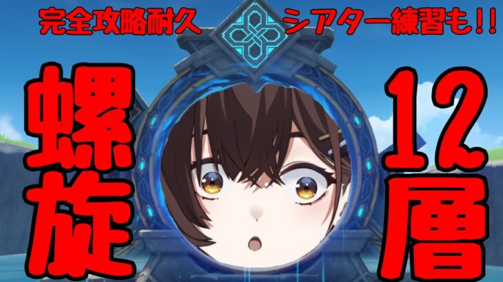 【原神】螺旋12層 完全攻略　今月も早くクリアして、幻想シアターの練習をｯｯｯ!!!!!!【咲矢ひらり/新人VTuber】
