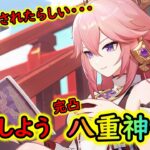【原神】八重神子が最強になったらしいぞ！（あとニコのやつ３週目）　Luna Ⅷ #3日目